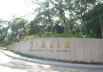 交通大學 交通大學