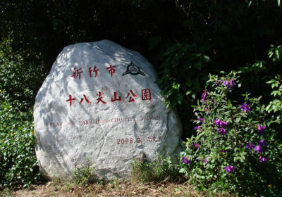 十八尖山 十八尖山