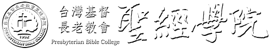 毛筆台灣基督長老教會聖經學院logo-01.fw