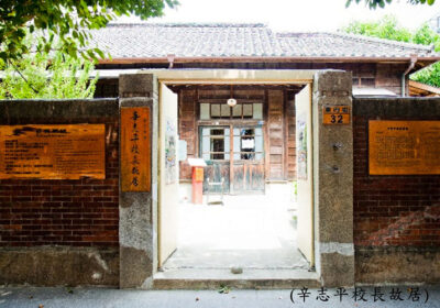 辛志平故居 辛志平故居